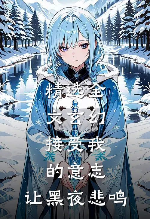 精选全文玄幻，接受我的意志，让黑夜悲鸣