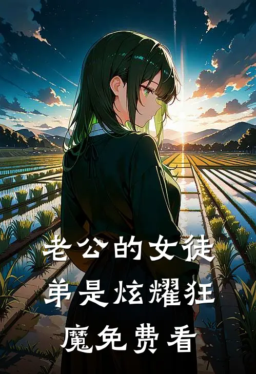 老公的女徒弟是炫耀狂魔免费看