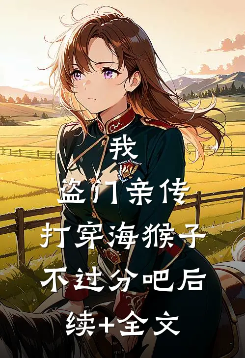 我，盗门亲传，打穿海猴子不过分吧后续+全文