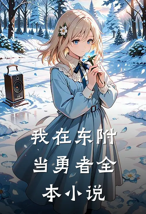 我在东附当勇者全本小说