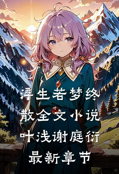 浮生若梦终散全文小说叶浅谢庭衍最新章节