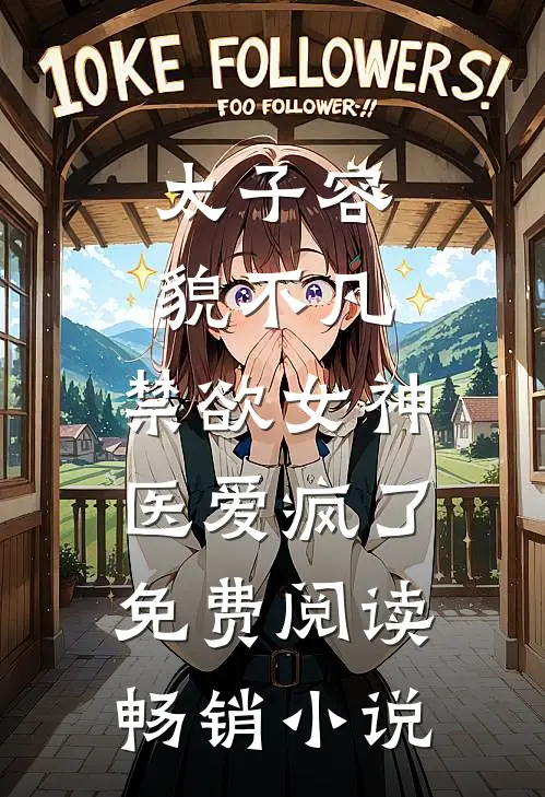太子容貌不凡,禁欲女神医爱疯了免费阅读畅销小说