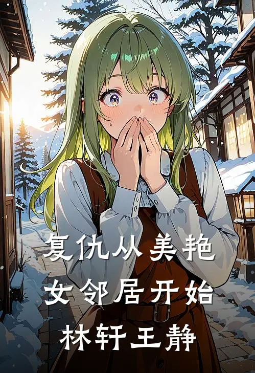 复仇从美艳女邻居开始林轩王静