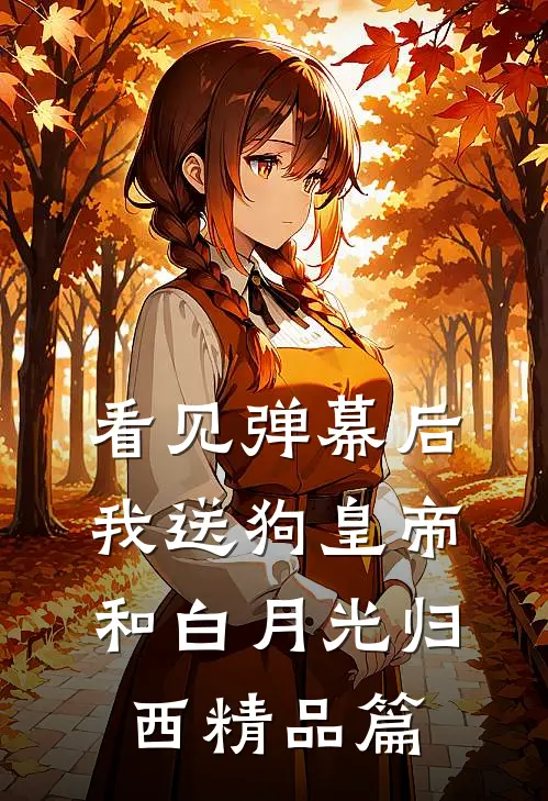 看见弹幕后，我送狗皇帝和白月光归西精品篇