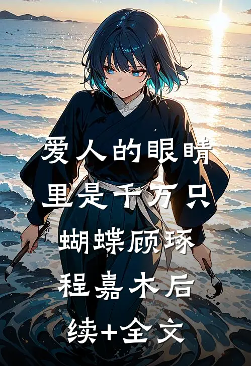 爱人的眼睛里是千万只蝴蝶顾琢程嘉木后续+全文