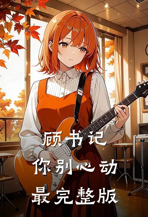 顾书记，你别心动最完整版