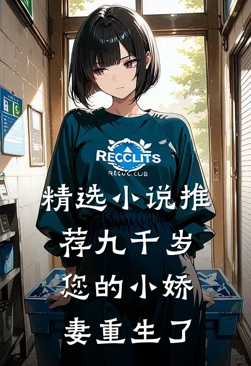 精选小说推荐九千岁，您的小娇妻重生了