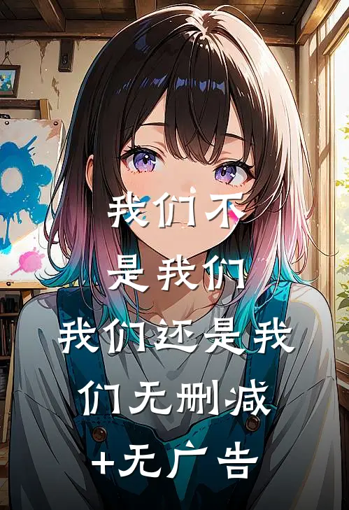 我们不是我们，我们还是我们无删减+无广告