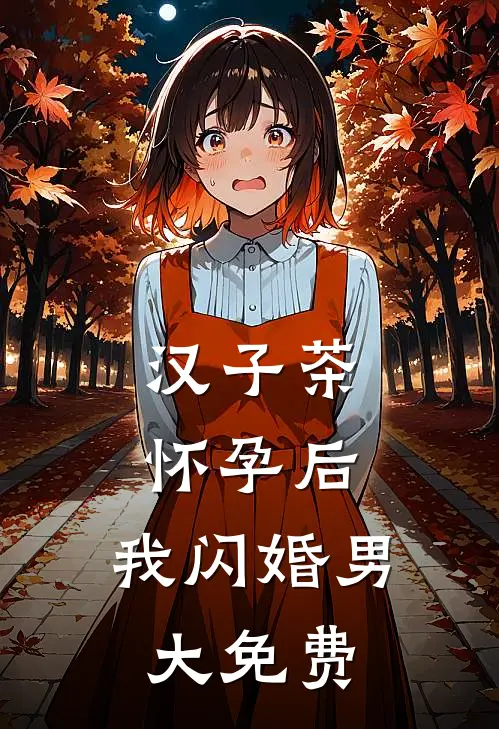 汉子茶怀孕后，我闪婚男大免费