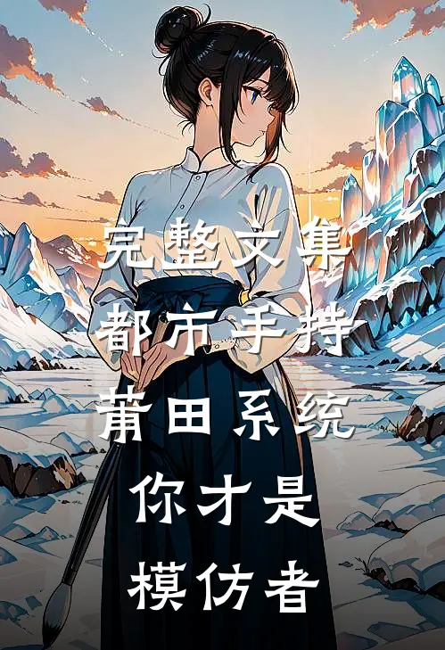 完整文集都市手持莆田系统，你才是模仿者