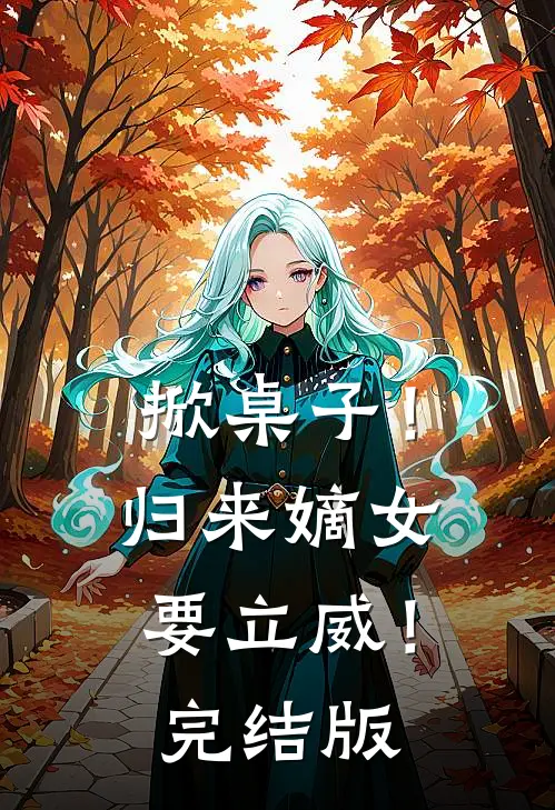 掀桌子！归来嫡女要立威！完结版
