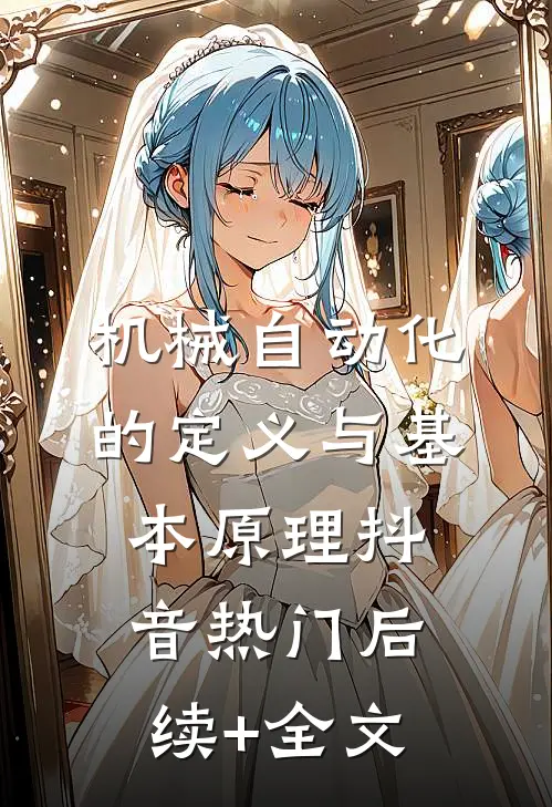 机械自动化的定义与基本原理抖音热门后续+全文