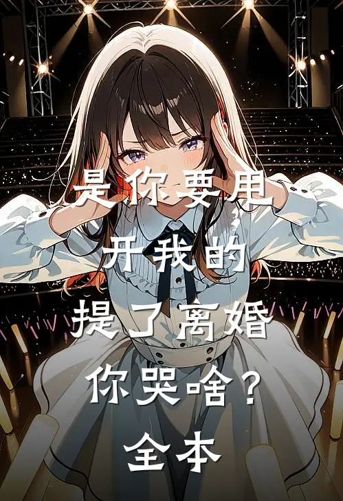 是你要甩开我的，提了离婚你哭啥？全本