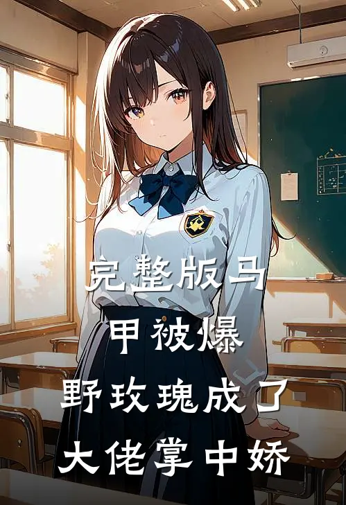 完整版马甲被爆，野玫瑰成了大佬掌中娇