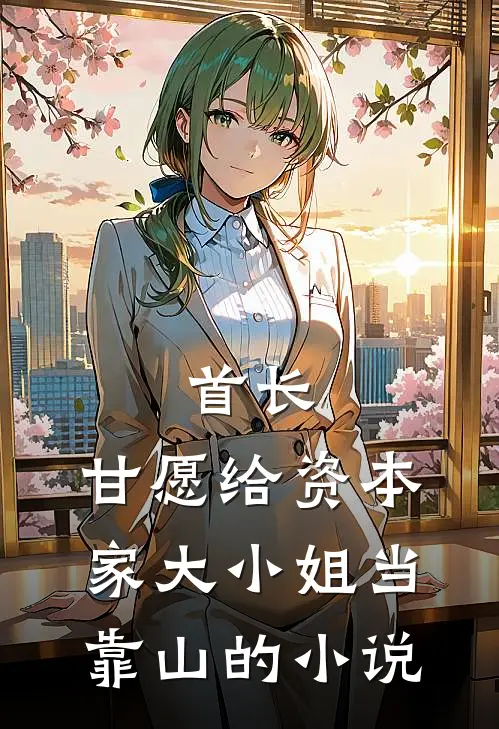 首长，甘愿给资本家大小姐当靠山的小说
