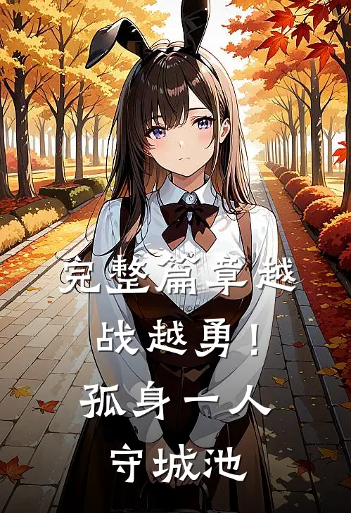完整篇章越战越勇！孤身一人守城池