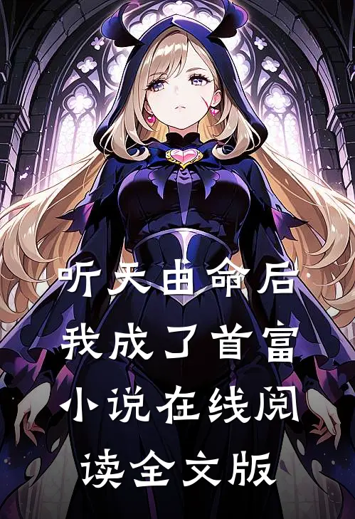 听天由命后,我成了首富小说在线阅读全文版