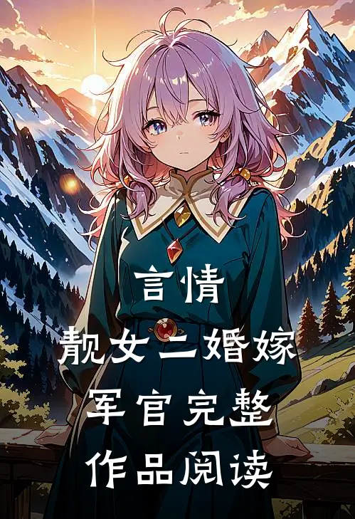 言情：靓女二婚嫁军官完整作品阅读