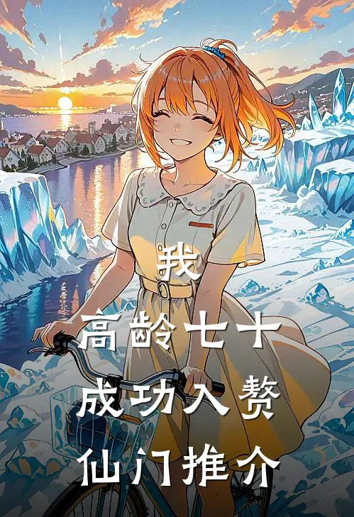 我，高龄七十，成功入赘仙门推介