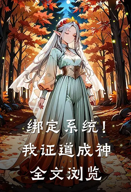 绑定系统！我证道成神全文浏览
