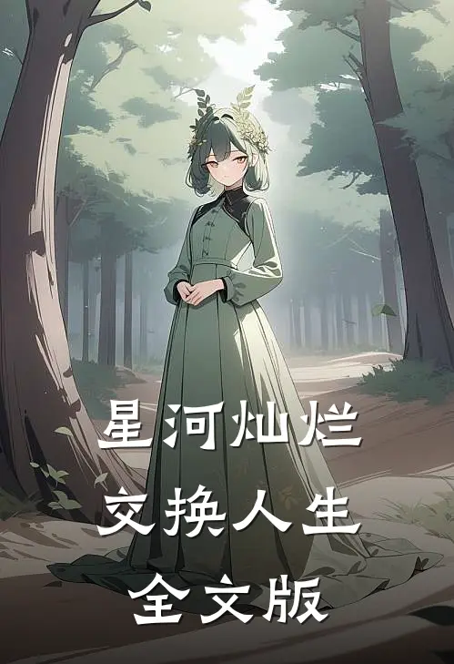星河灿烂，交换人生全文版
