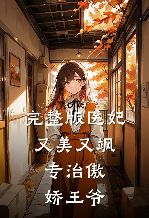 完整版医妃又美又飒，专治傲娇王爷