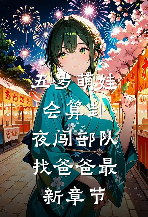 五岁萌娃会算卦，夜闯部队找爸爸最新章节