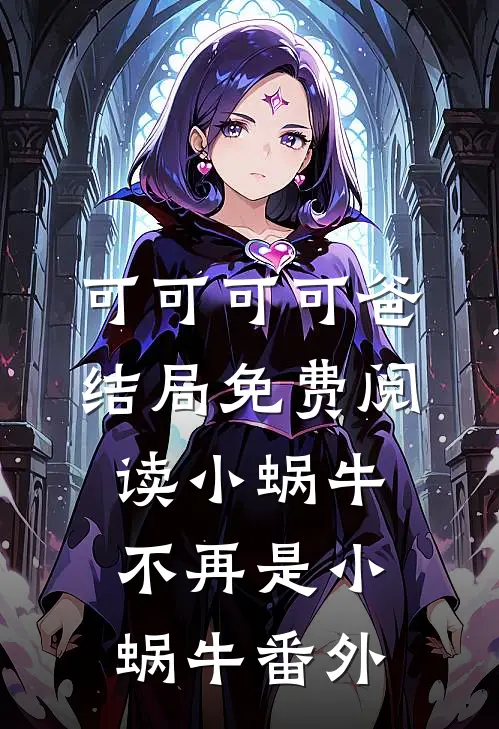 可可可可爸结局免费阅读小蜗牛不再是小蜗牛番外