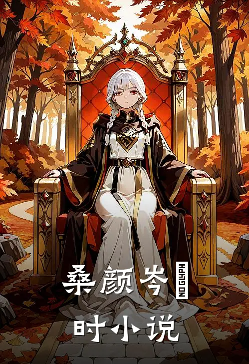 桑颜岑罧时小说