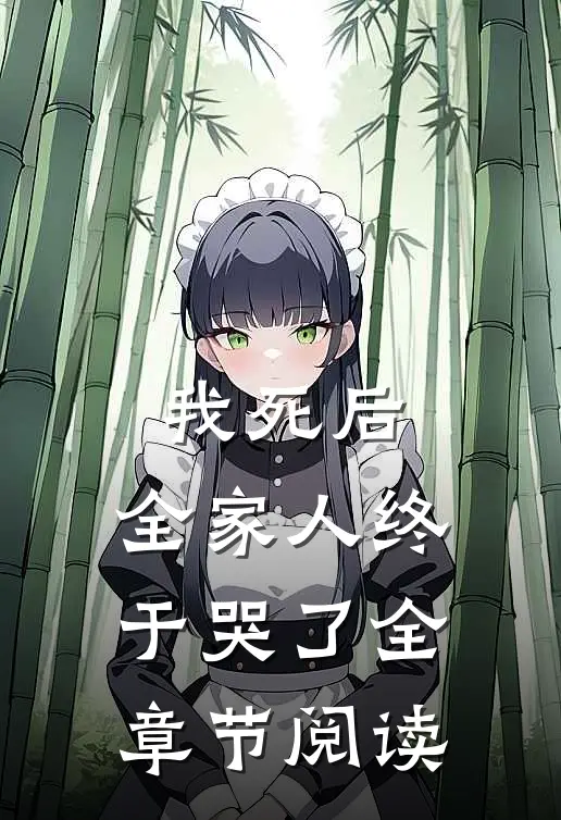 我死后，全家人终于哭了全章节阅读