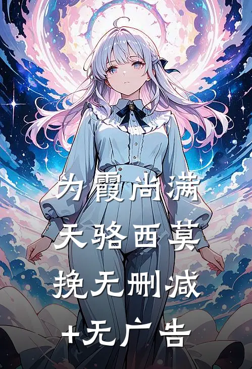 为霞尚满天骆西莫挽无删减+无广告