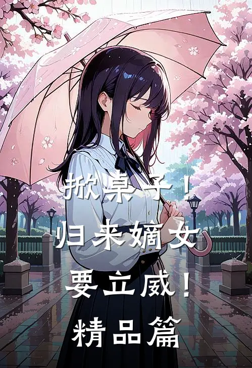 掀桌子！归来嫡女要立威！精品篇
