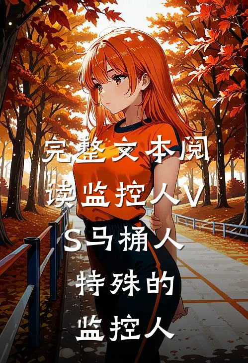 完整文本阅读监控人VS马桶人：特殊的监控人