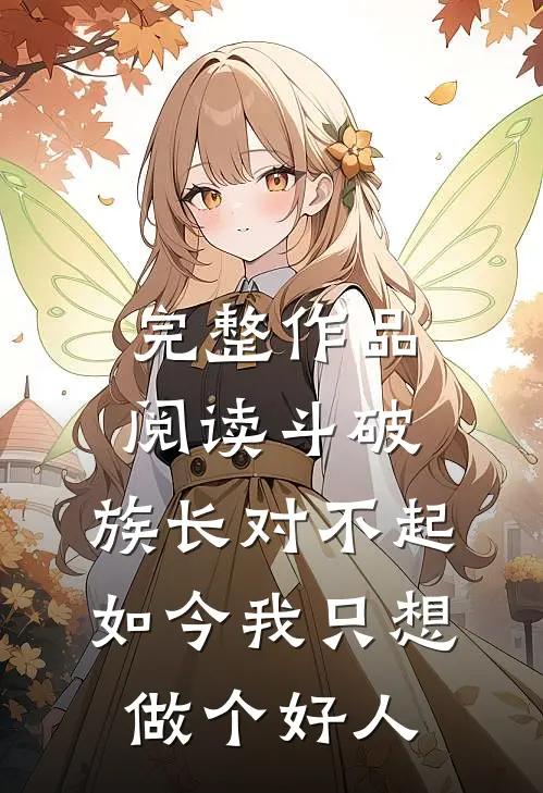 完整作品阅读斗破：族长对不起，如今我只想做个好人