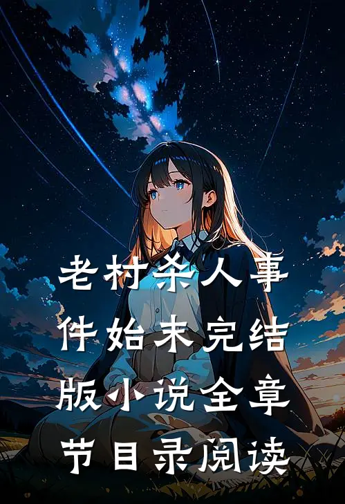 老村杀人事件始末完结版小说全章节目录阅读