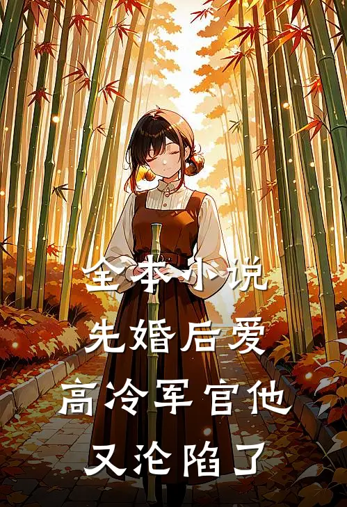 全本小说先婚后爱：高冷军官他又沦陷了