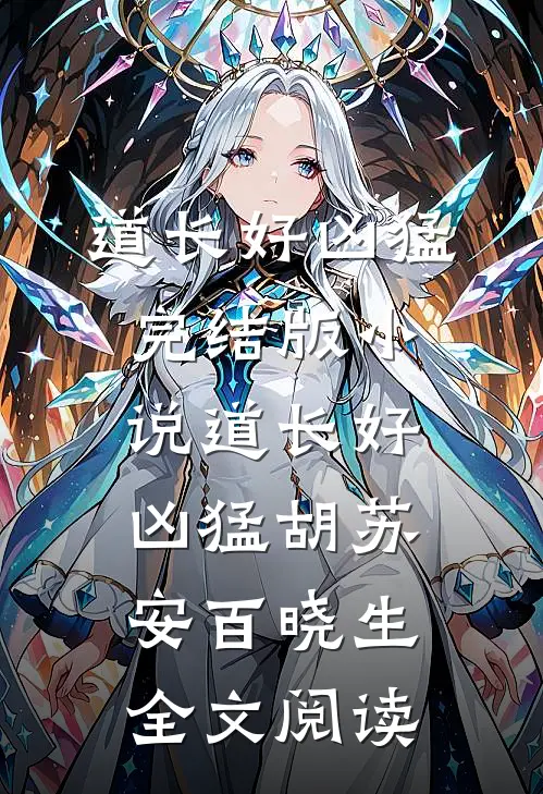 道长好凶猛完结版小说_道长好凶猛胡苏安百晓生全文阅读