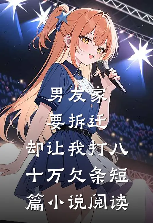 男友家要拆迁，却让我打八十万欠条短篇小说阅读
