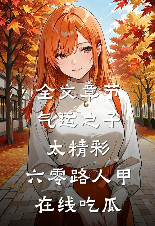 全文章节气运之子太精彩，六零路人甲在线吃瓜