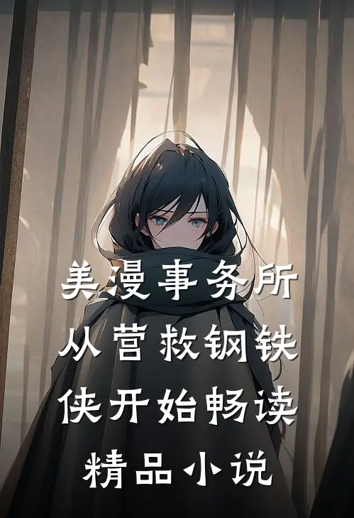 美漫事务所：从营救钢铁侠开始畅读精品小说