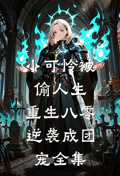小可怜被偷人生，重生八零逆袭成团宠全集