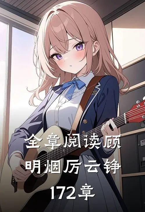 全章阅读顾明烟厉云铮172章