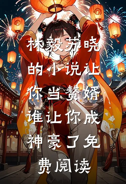 林毅苏晓的小说让你当赘婿，谁让你成神豪了免费阅读