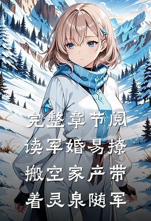 完整章节阅读军婚易撩，搬空家产带着灵泉随军