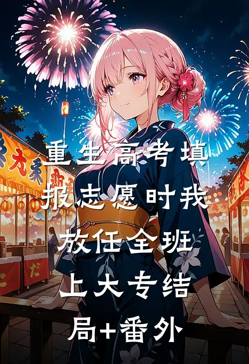 重生高考填报志愿时我放任全班上大专结局+番外