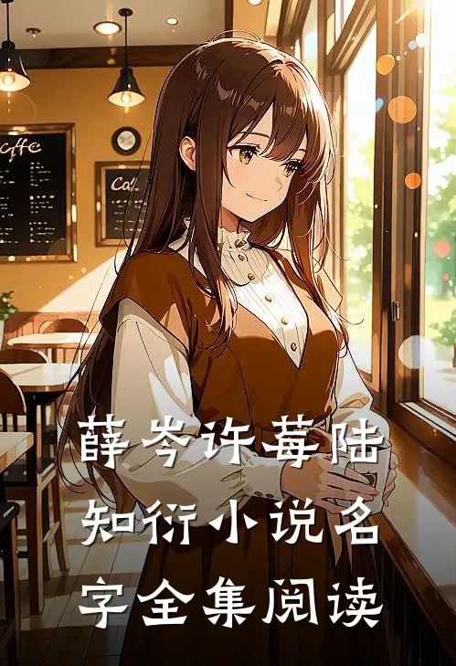 薛岑许莓陆知衍小说名字全集阅读
