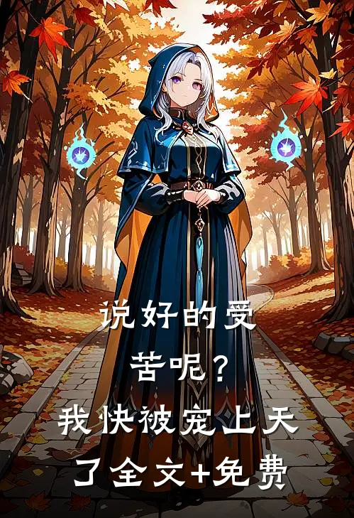 说好的受苦呢？我快被宠上天了全文+免费
