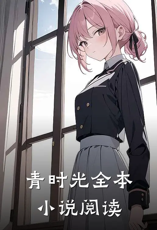 青时光全本小说阅读