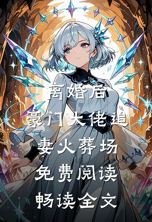 离婚后,豪门大佬追妻火葬场免费阅读畅读全文