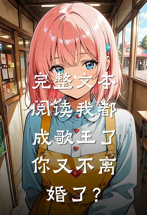 完整文本阅读我都成歌王了，你又不离婚了？